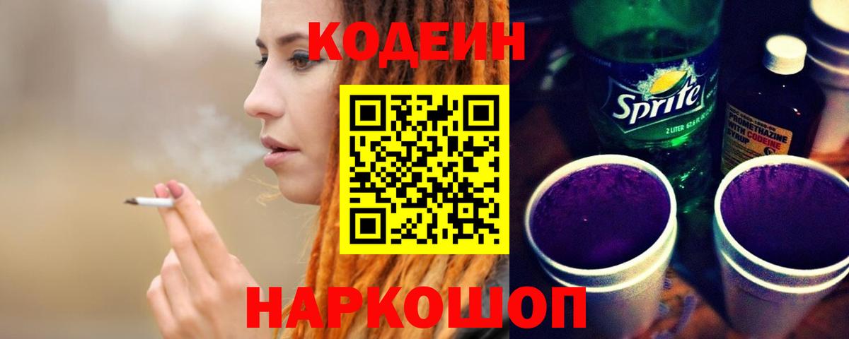 Кодеин Purple Drank Конаково